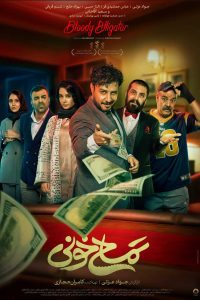 پوستر «تمساح خونی» منتشر شد/ جواد عزتی با یک کمدی اکشن در سینما