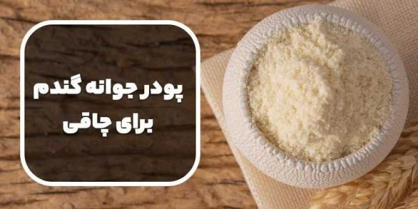 چاقی صورت با جوانه گندم