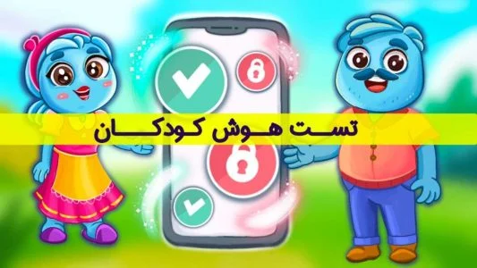 تست هوش کودک یک ساله