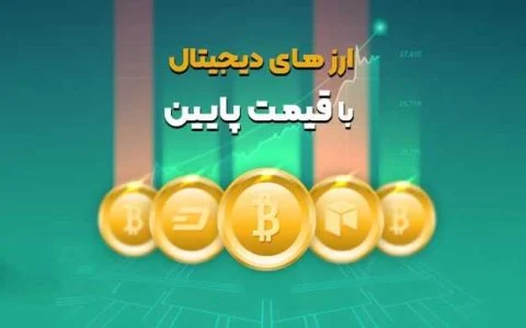 ارزهای دیجیتال با قیمت پایین