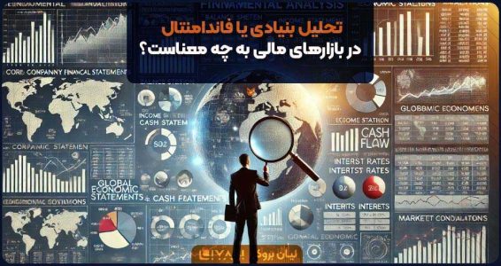 تحلیل بنیادی یا فاندامنتال در بازارهای مالی به چه معناست؟