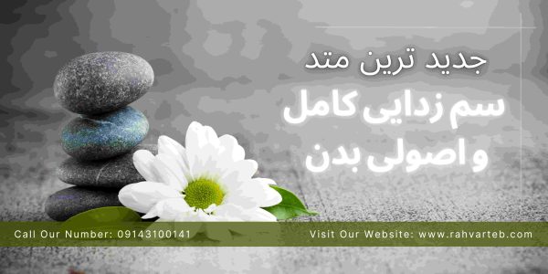 جدید ترین متد سم زدایی کامل و اصولی بدن