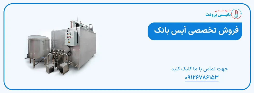 آیس بانک چه مزایا و مشکلاتی دارد و چرا مصرف برق آن کم است؟