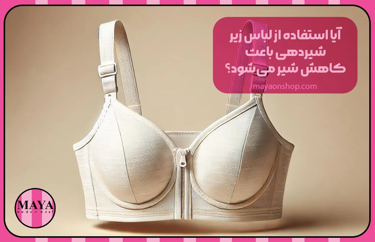 آیا استفاده از لباس زیر شیردهی باعث کاهش شیر می&zwnj;شود؟