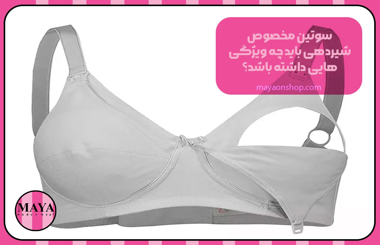 سوتین مخصوص شیردهی باید چه ویژگی&zwnj;هایی داشته باشد؟