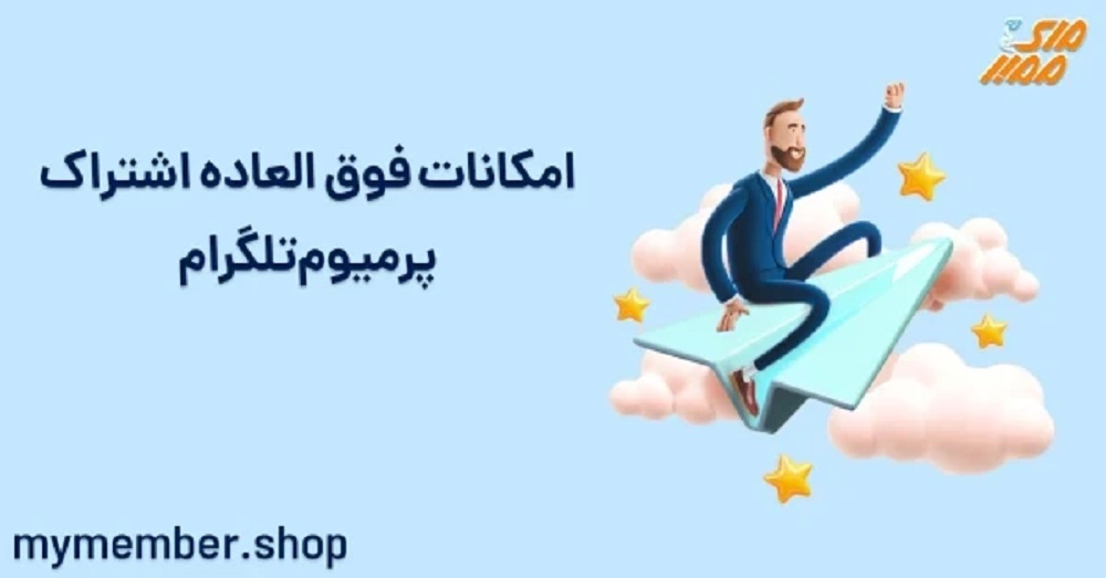 کاربرد تلگرام پرمیوم چیست و چه تفاوتی با نسخه رایگان دارد؟