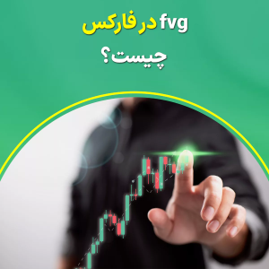 FVG در فارکس