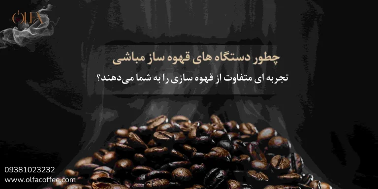چطور دستگاه‌های قهوه‌ساز مباشی تجربه‌ای متفاوت از قهوه‌سازی را به شما می‌دهند؟
