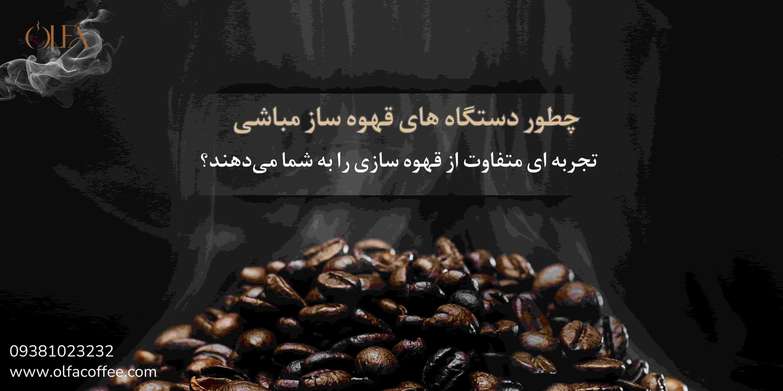 چطور دستگاه‌های قهوه‌ساز مباشی تجربه‌ای متفاوت از قهوه‌سازی را به شما می‌دهند؟