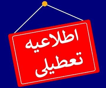 مدارس این استان‌ها فردا (۴ دی) تعطیل شد