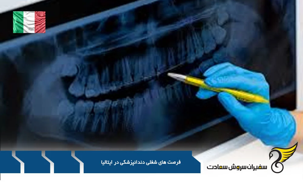 فرصت های شغلی دندانپزشکی در ایتالیا