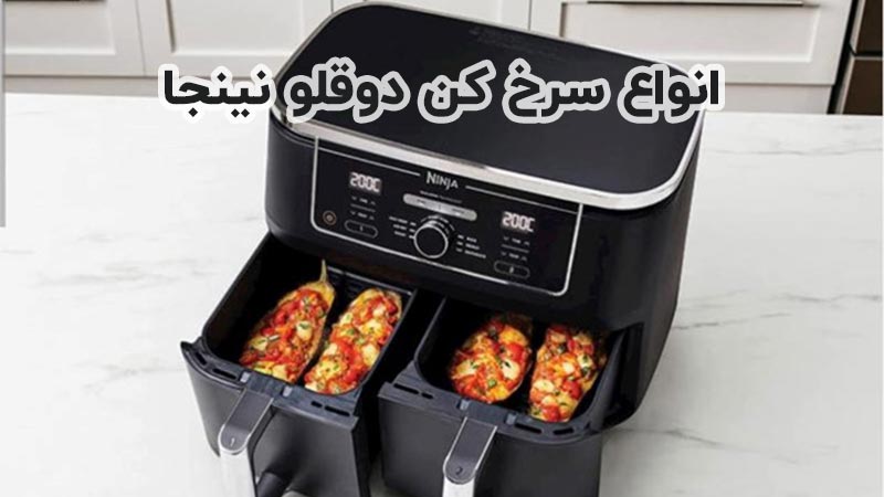 راهنمای خرید سرخ کن دوقلو نینجا مدل SL400