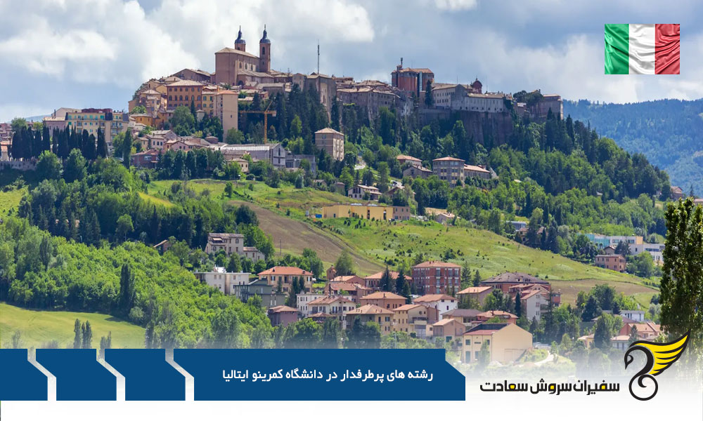 اقامت | ایتالیا سفر به قلب ایتالیا : کشف رشته های جذاب دانشگاه کمِرینو