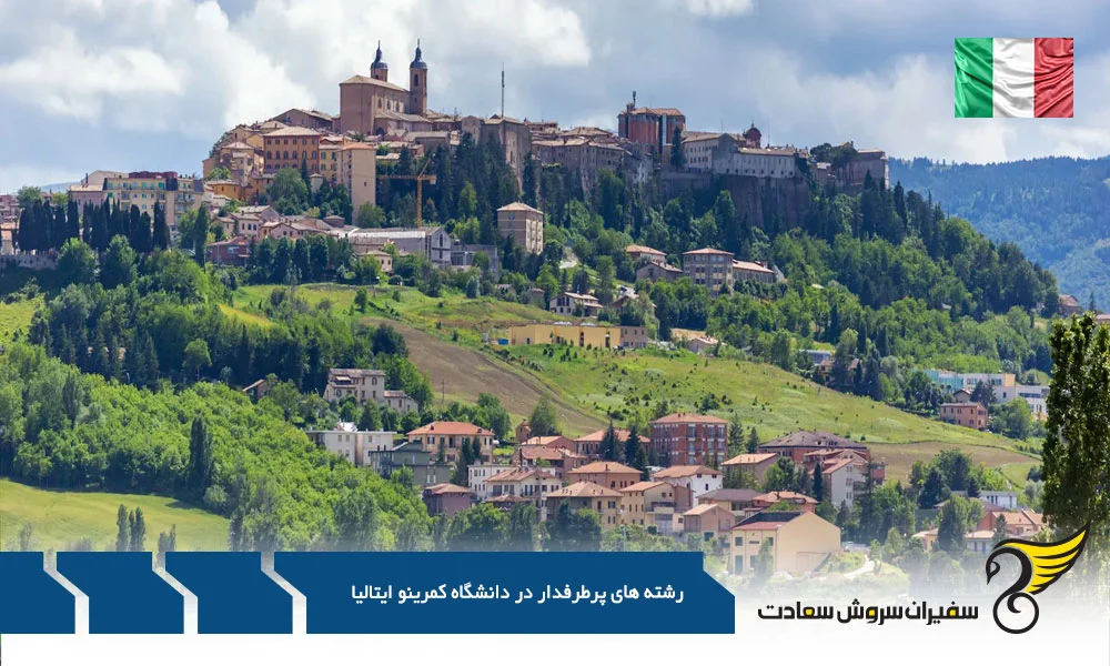 اقامت | ایتالیا سفر به قلب ایتالیا : کشف رشته های جذاب دانشگاه کمِرینو