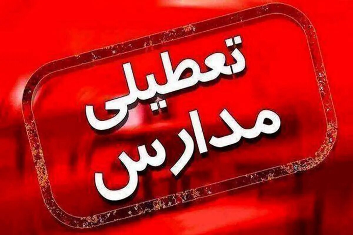 مدارس برخی استان‌ها فردا ۱۴ بهمن تعطیل شد/ اسامی