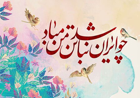 چو ایران نباشد تن من مباد