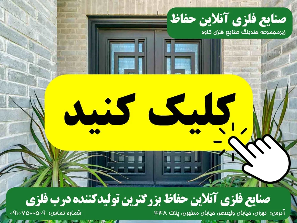 ساختمان درب فلزی صنایع فلزی آنلاین حفاظ