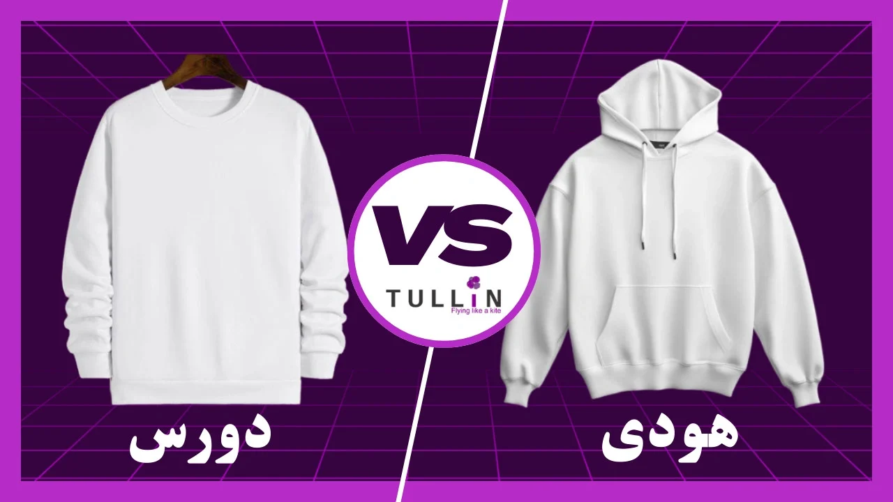 دورس چیست و چه تفاوتی با هودی دارد؟