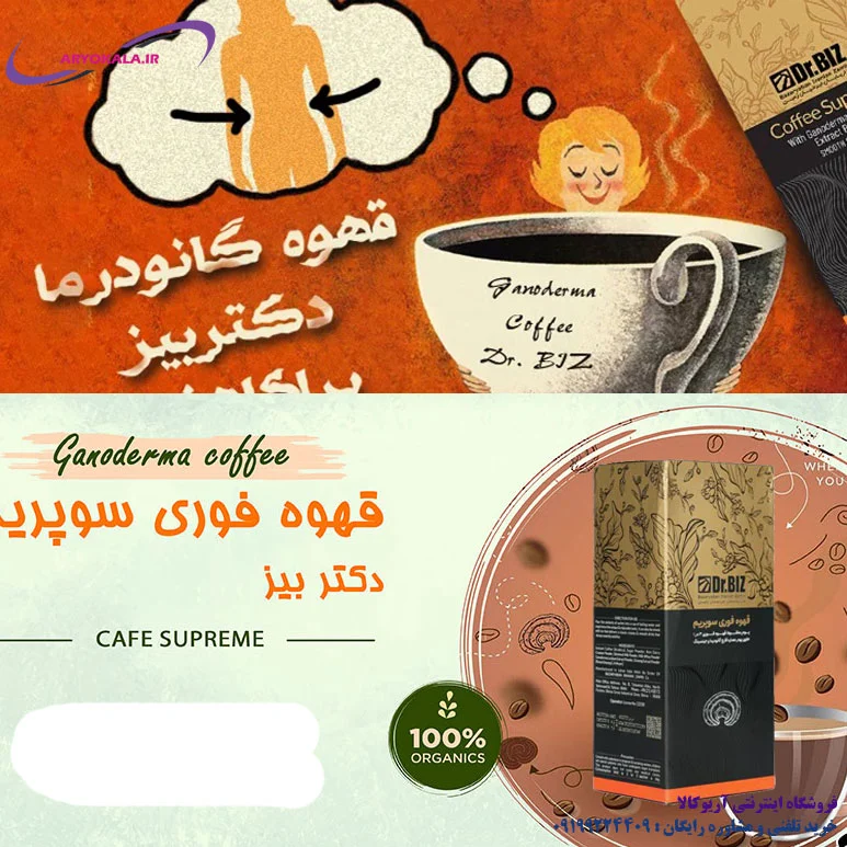 گانودرما | قهوه قهوه فوری سوپریم دکتر بیز برای لاغری قارچ گانودرما و جینسینگ
