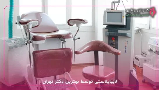 دکتر نازنین علوی بهترین دکتر لابیاپلاستی با لیزر در تهران از نظر بیماران