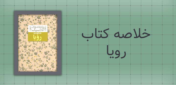 خلاصه کتاب رویا