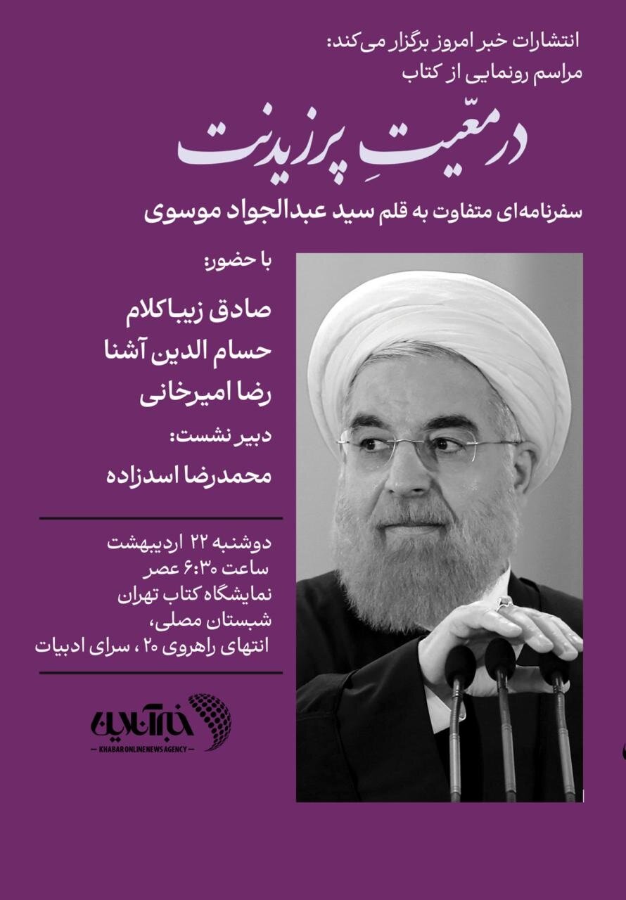 رضا امیرخانی امروز از کتاب سفر حسن روحانی می گوید