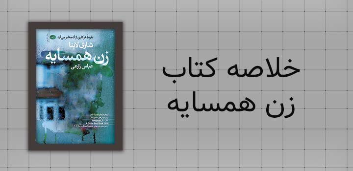 خلاصه کتاب زن همسایه
