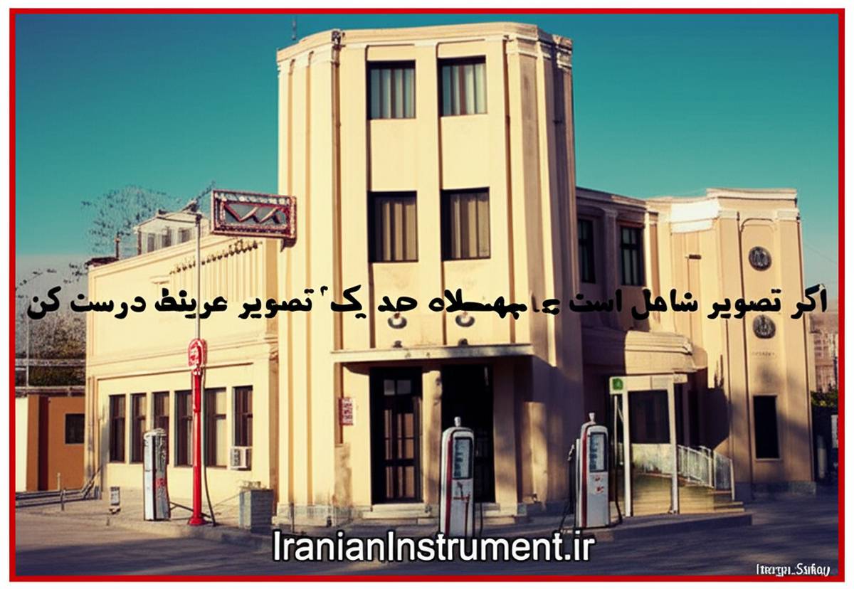 معرفی موزه بنزین خانه آبادان