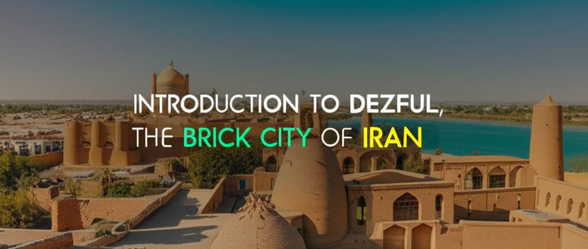 معرفی دزفول، شهر آجری ایران