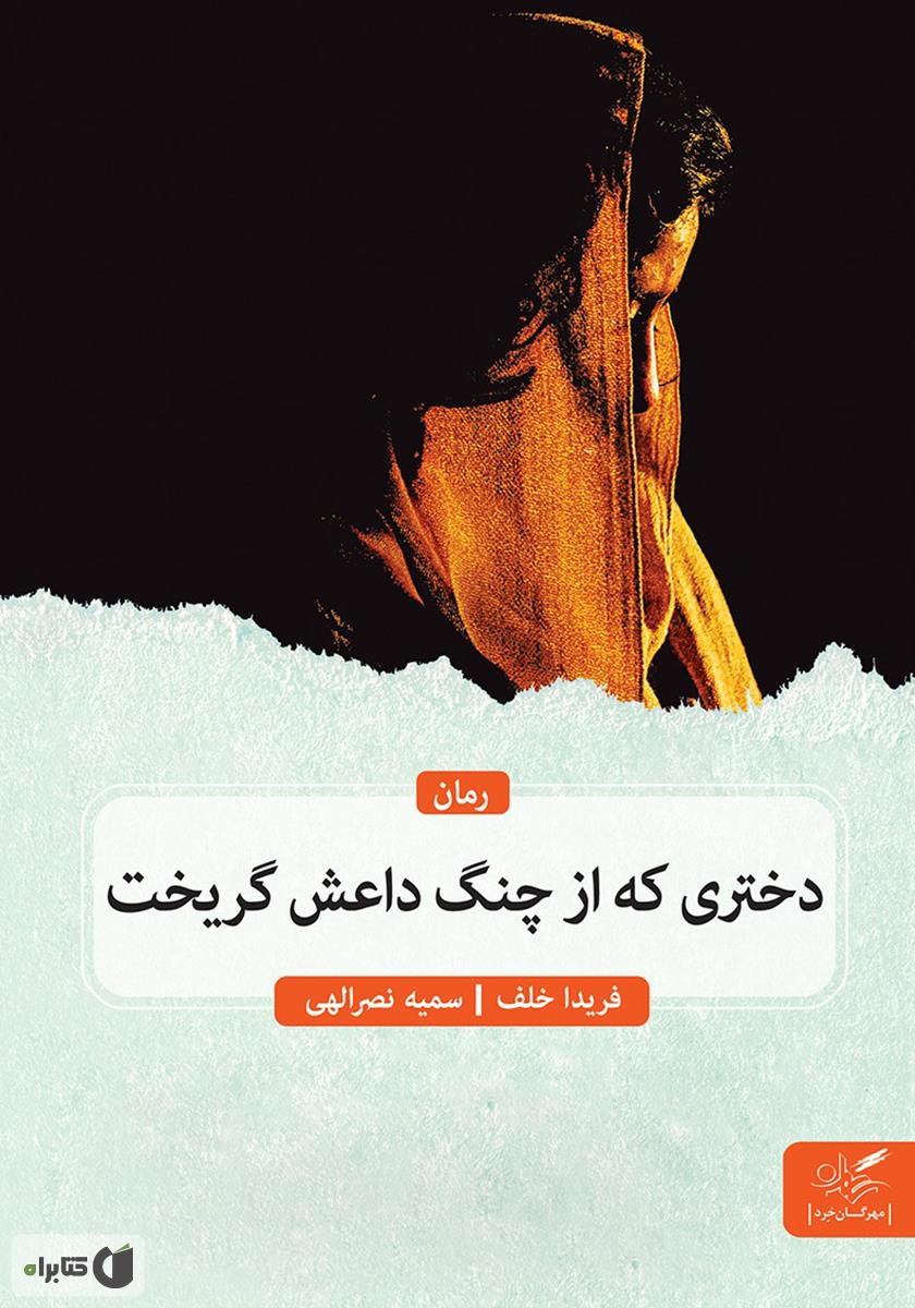 خلاصه کتاب دختری که از چنگ داعش گریخت ( نویسنده فریدا خلف )