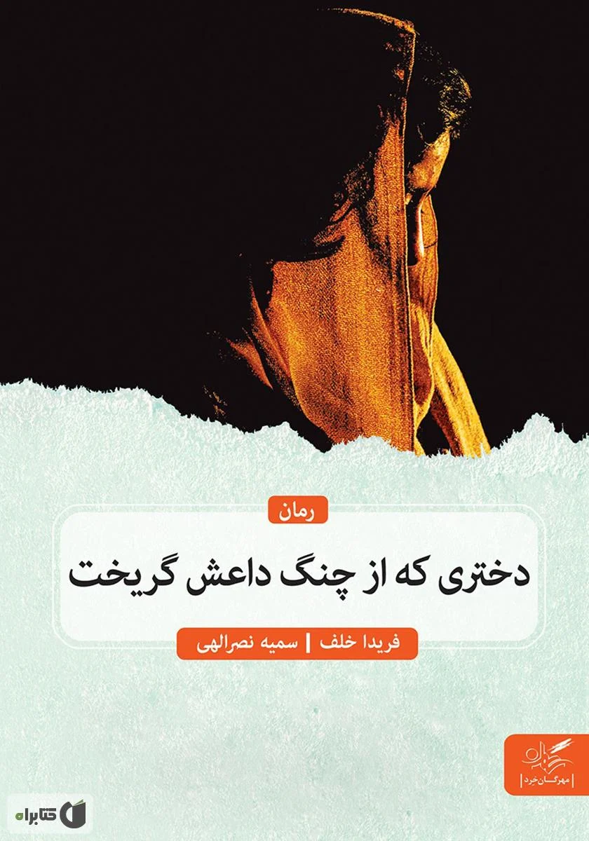 خلاصه کتاب دختری که از چنگ داعش گریخت ( نویسنده فریدا خلف )