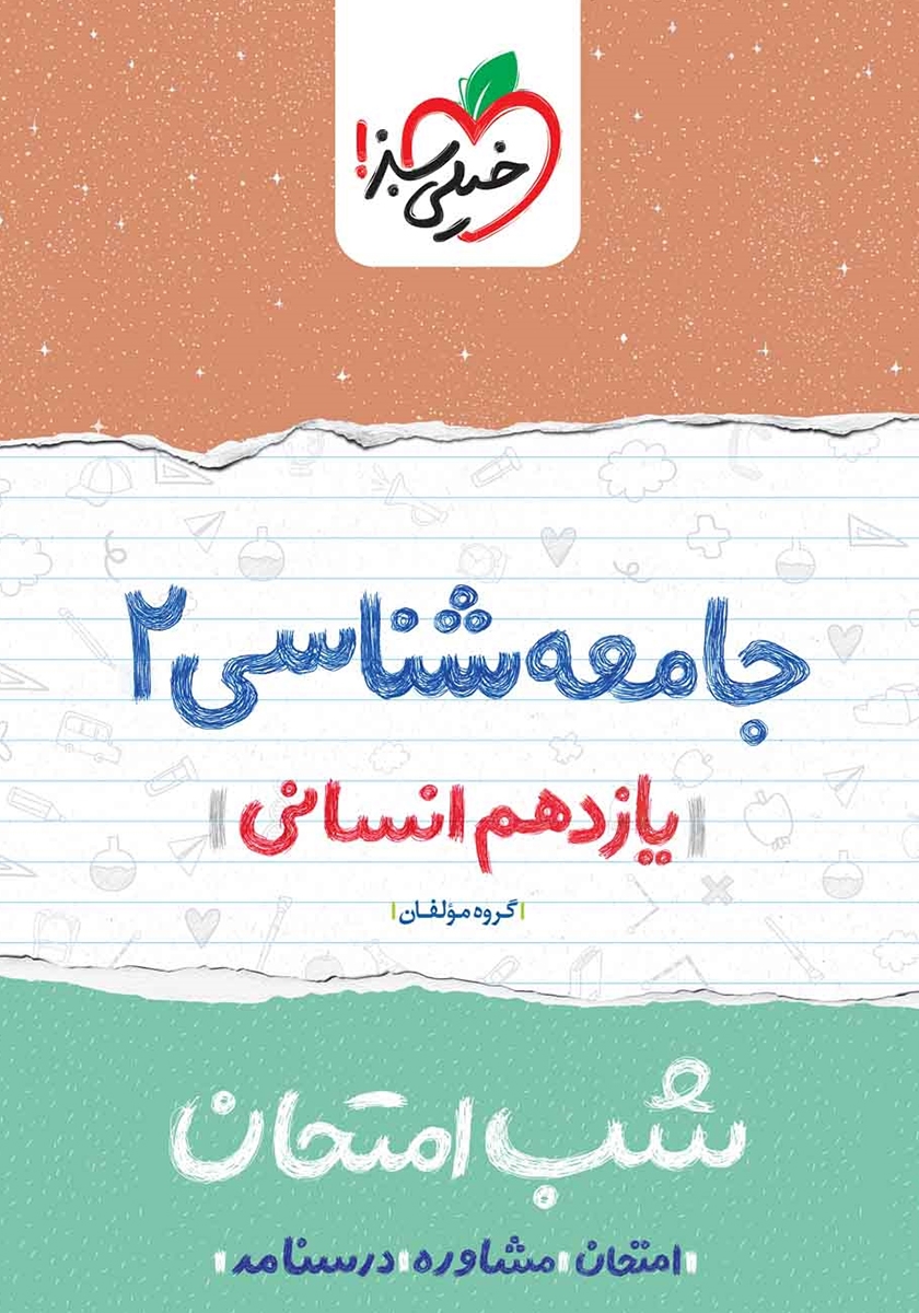 خلاصه کتاب بیسترس جامعه شناسی 2 یازدهم انسانی (دوز 60 درصد) ( نویسنده لیلی لجمیری )