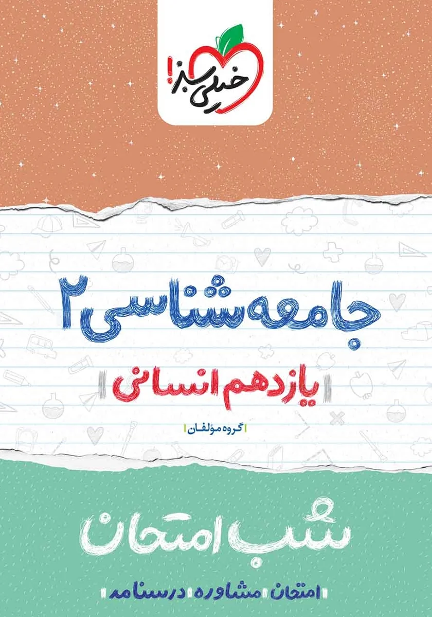 خلاصه کتاب بیسترس جامعه شناسی 2 یازدهم انسانی (دوز 60 درصد) ( نویسنده لیلی لجمیری )