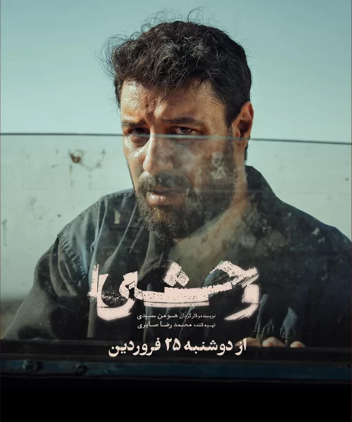 معرفی سریال وحشی