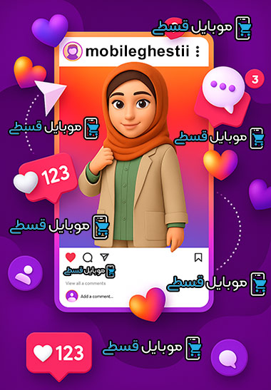 چطوری موبایل قسطی بخریم؟