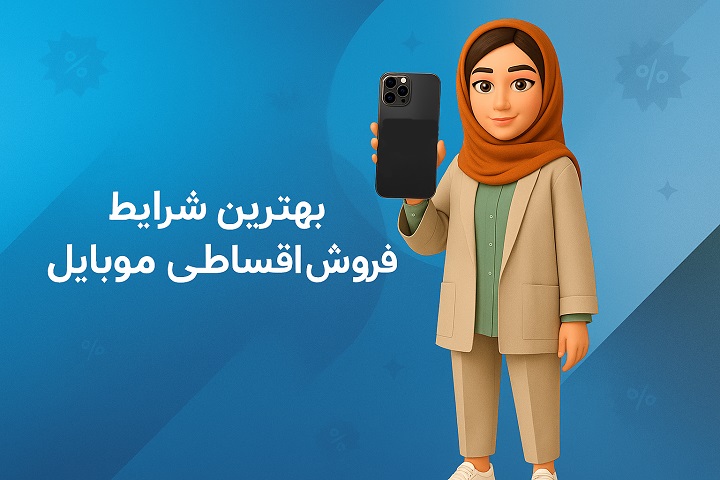 چطوری موبایل قسطی بخریم؟