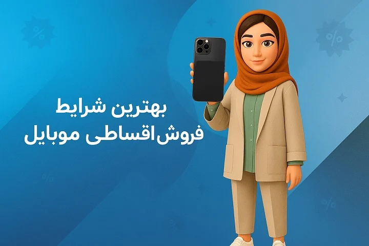 چطوری موبایل قسطی بخریم؟