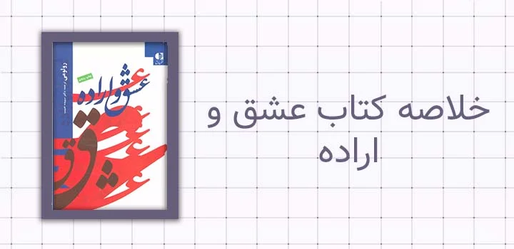 خلاصه کتاب عشق و اراده
