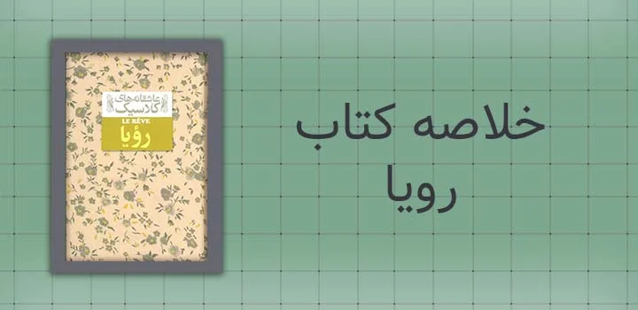 خلاصه کتاب رویا