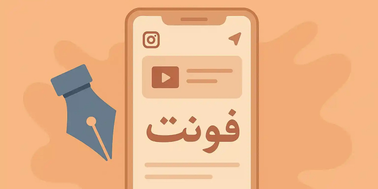 بهترین نرم افزارهای فونت فارسی برای استوری اینستاگرام