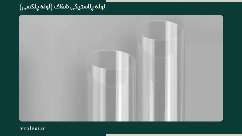 لوله پلکسی در تبریز از کجا بخریم؟