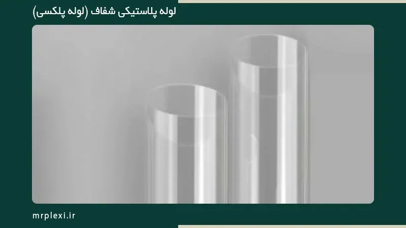 شیشه | دکوراسیون لوله پلکسی در تبریز از کجا بخریم؟