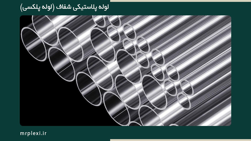 لوله پلکسی تبریز