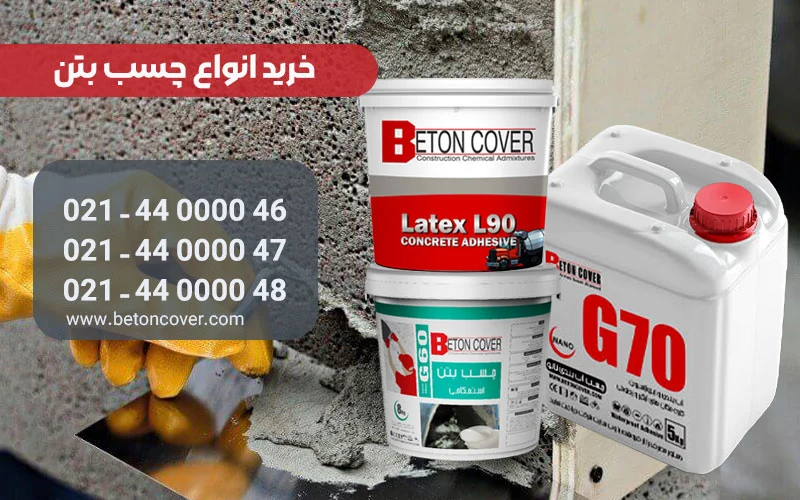 نکات مهم در خرید چسب بتن