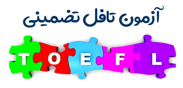 چطور در آزمون TOEFL نمره بالا بگیریم؟