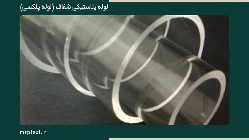 لوله پلکسی تبریز