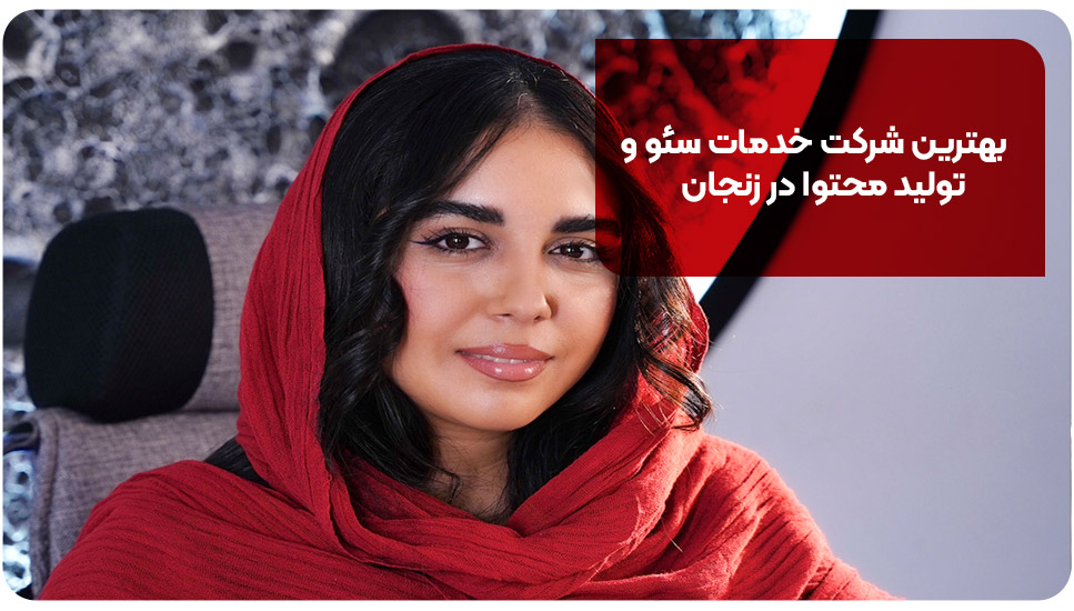 بهترین شرکت خدمات سئو و تولید محتوا در زنجان