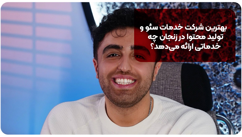 بهترین شرکت خدمات سئو و تولید محتوا در زنجان چه خدماتی ارائه می‌دهد؟