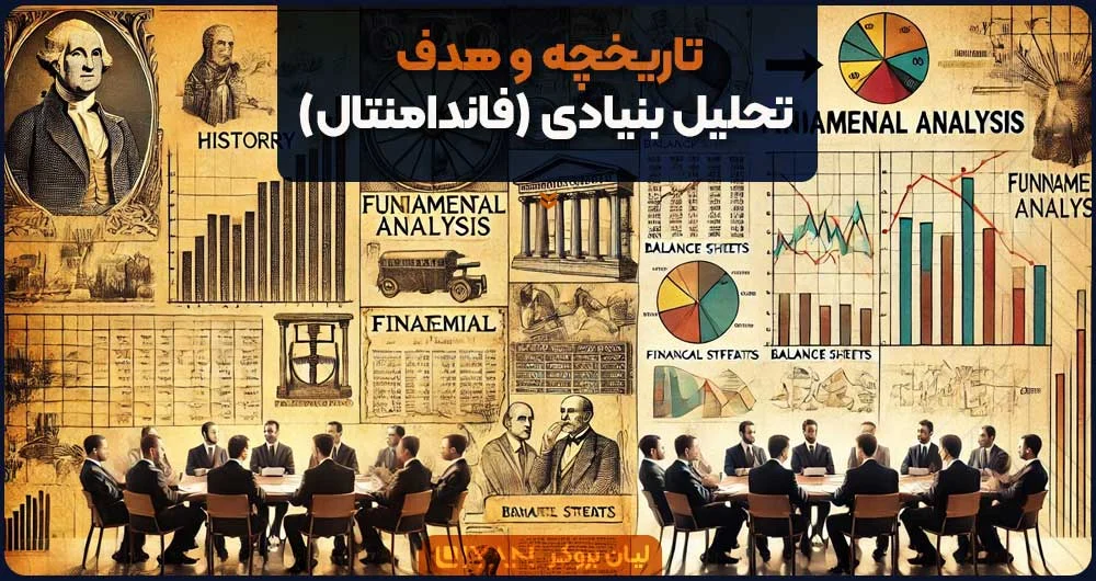 تحلیل بنیادی یا فاندامنتال در بازارهای مالی به چه معناست؟