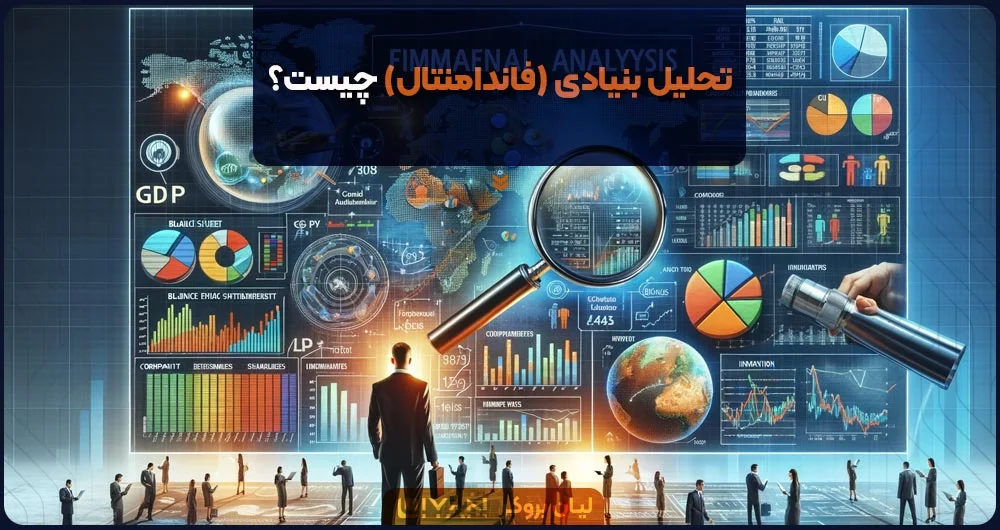 تحلیل بنیادی یا فاندامنتال در بازارهای مالی به چه معناست؟